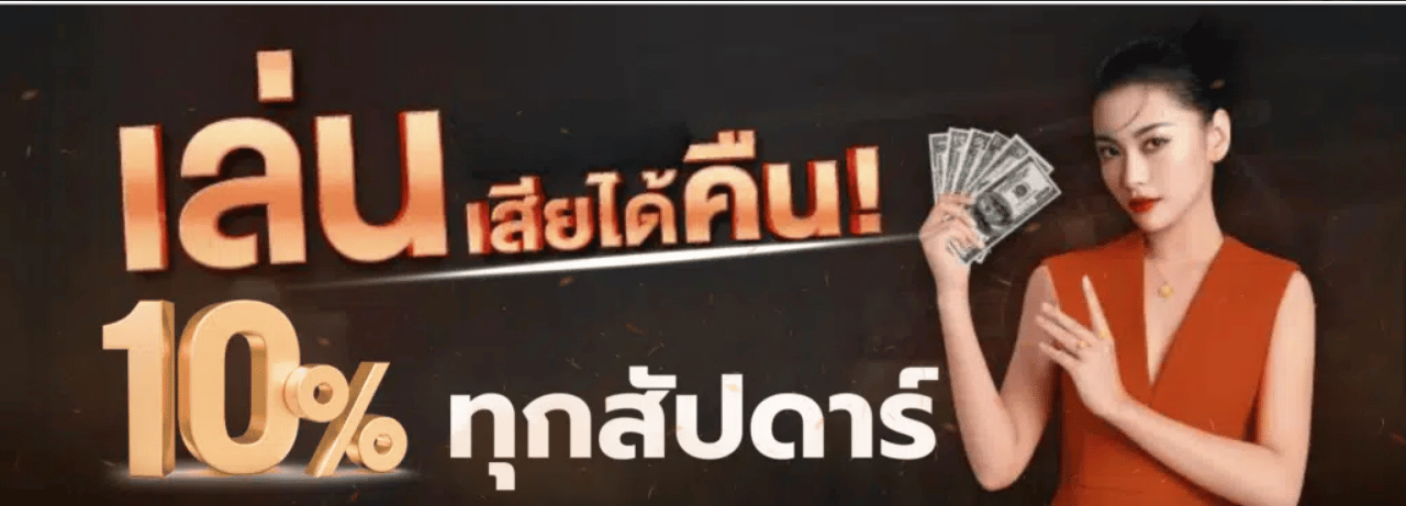 4king789 คืนยอดเสีย10%