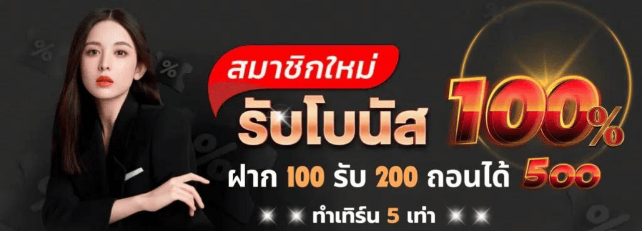 4king789 สมาชิกใหม่100%